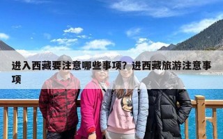 进入西藏要注意哪些事项？进西藏旅游注意事项