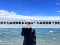 夏天去羊湖需要多久适应？去羊湖需要注意的