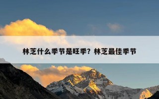 林芝什么季节是旺季？林芝最佳季节