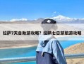 拉萨7天自助游攻略？拉萨七日游旅游攻略