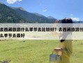 去西藏旅游什么季节去比较好？去西藏旅游什么季节去最好
