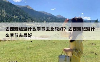 去西藏旅游什么季节去比较好？去西藏旅游什么季节去最好