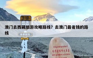 澳门去西藏旅游攻略路线？去澳门最省钱的路线