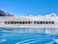 巴松错啥时候是旺季？巴松措开放时间
