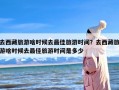去西藏旅游啥时候去最佳旅游时间？去西藏旅游啥时候去最佳旅游时间是多少