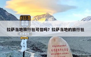 拉萨当地旅行社可信吗？拉萨当地的旅行社