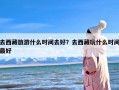 去西藏旅游什么时间去好？去西藏玩什么时间最好