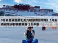 5月去西藏旅游七天六晚旅游团攻略？5月去西藏旅游都需要准备什么衣服