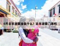 6月去羊湖要准备什么？去羊湖要门票吗