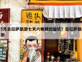 5月去拉萨旅游七天六晚跟团避坑？在拉萨旅游