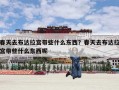 春天去布达拉宫带些什么东西？春天去布达拉宫带些什么东西呢