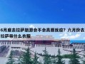 6月底去拉萨旅游会不会高原反应？六月份去拉萨带什么衣服