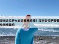 深圳去拉萨七日游路线攻略？深圳去拉萨需要检测核酸吗