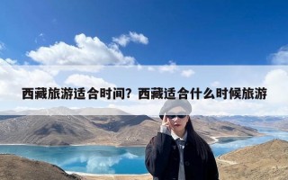 西藏旅游适合时间？西藏适合什么时候旅游