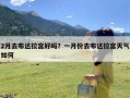 2月去布达拉宫好吗？一月份去布达拉宫天气如何