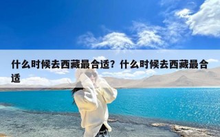 什么时候去西藏最合适？什么时候去西藏最合适