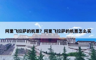 阿里飞拉萨的机票？阿里飞拉萨的机票怎么买
