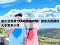 丽水到西藏7天6晚费用攻略？丽水去西藏的火车票多少钱