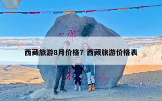 西藏旅游8月价格？西藏旅游价格表