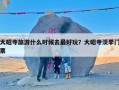 大昭寺旅游什么时候去最好玩？大昭寺淡季门票