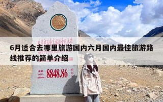 6月适合去哪里旅游国内六月国内最佳旅游路线推荐的简单介绍