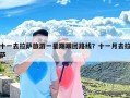 十一去拉萨旅游一星期跟团路线？十一月去拉萨