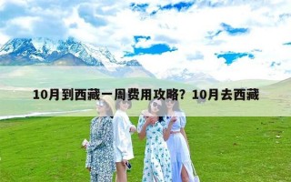 10月到西藏一周费用攻略？10月去西藏