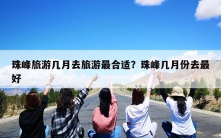 珠峰旅游几月去旅游最合适？珠峰几月份去最好