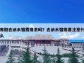寒假去纳木错费用贵吗？去纳木错需要注意什么
