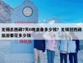 无锡去西藏7天6晚准备多少钱？无锡到西藏旅游要花多少钱