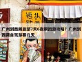 广州到西藏旅游7天6夜跟团游攻略？广州到西藏自驾游要几天