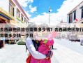 去西藏抱团旅行需要多少钱？去西藏抱团旅行需要多少钱一个月