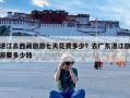 湛江去西藏旅游七天花费多少？去广东湛江旅游要多少钱