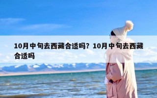 10月中旬去西藏合适吗？10月中旬去西藏合适吗