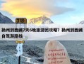 扬州到西藏7天6晚旅游团攻略？扬州到西藏自驾游路线