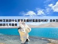 林芝旅游什么季节去最好是最佳时间？去林芝旅游几月最美