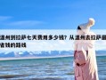 温州到拉萨七天费用多少钱？从温州去拉萨最省钱的路线