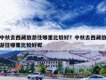 中秋去西藏旅游住哪里比较好？中秋去西藏旅游住哪里比较好呢