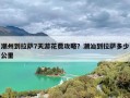 潮州到拉萨7天游花费攻略？潮汕到拉萨多少公里