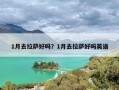 1月去拉萨好吗？1月去拉萨好吗英语