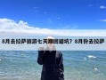 8月去拉萨旅游七天跟团避坑？8月份去拉萨