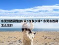 东莞到西藏旅游7天6夜多少钱？东莞去西藏怎么出行