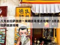 八月去拉萨旅游一周跟团及景点攻略？8月去拉萨旅游攻略