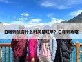 日喀则旅游什么时间是旺季？日喀则攻略