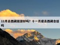 11月去西藏旅游好吗？十一月底去西藏合适吗