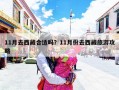 11月去西藏合适吗？11月份去西藏旅游攻略