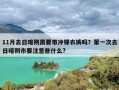 11月去日喀则需要带冲锋衣裤吗？第一次去日喀则市要注意些什么?