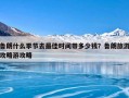 鲁朗什么季节去最佳时间带多少钱？鲁朗旅游攻略游攻略