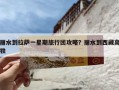 丽水到拉萨一星期旅行团攻略？丽水到西藏高铁