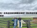 五一去布达拉宫住哪里比较好？想去布达拉宫旅游